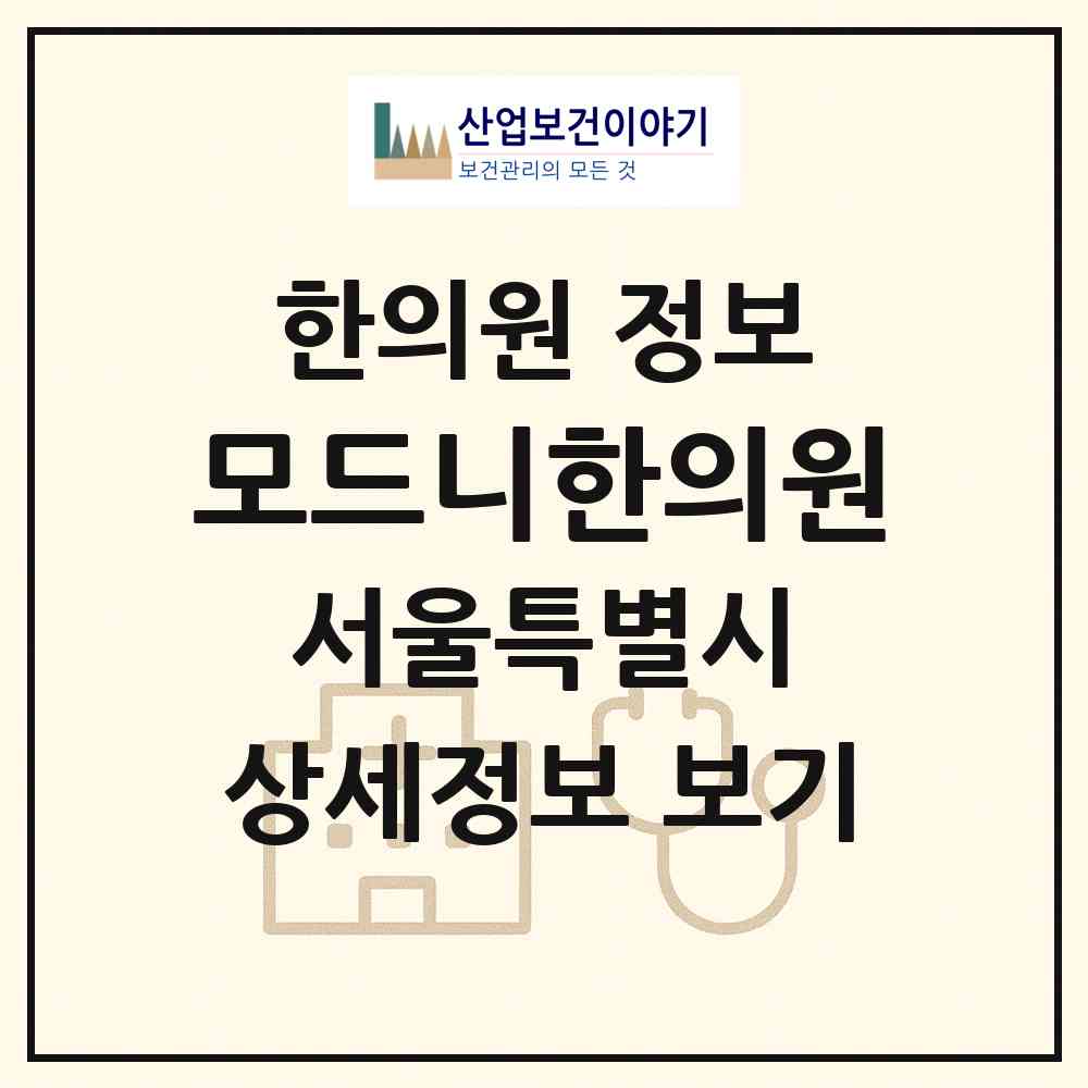 2026 모드니한의원 (서울 강남구 삼성1동)|한의원|요양기관 정보
