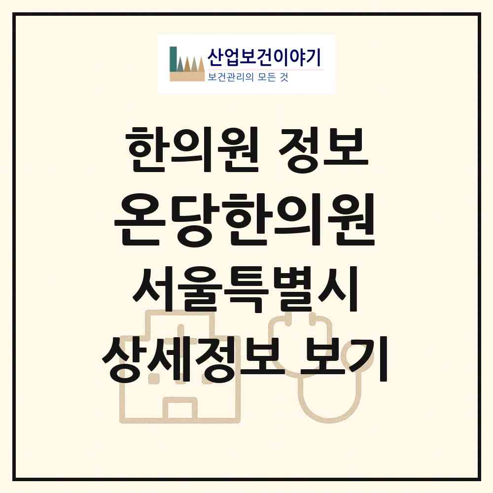 2026 온당한의원 (서울 강동구 천호3동)|한의원|요양기관 정보