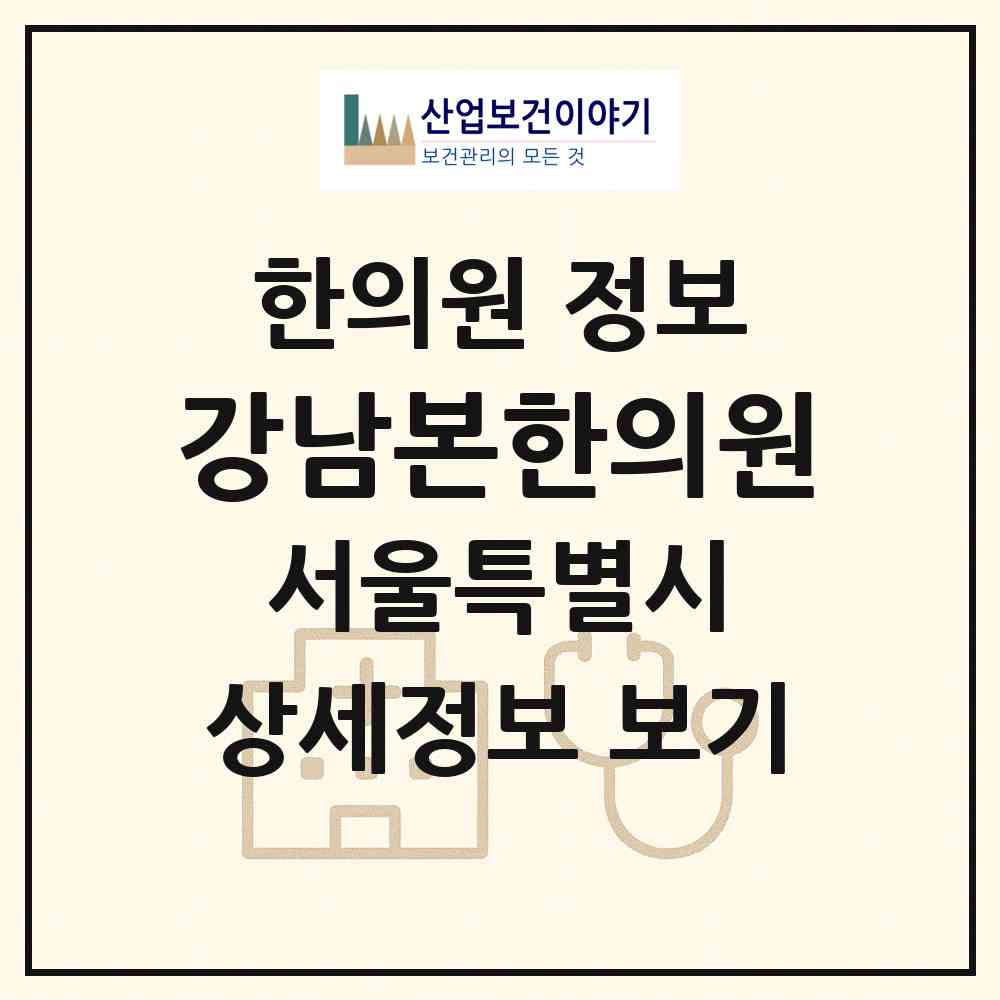 2026 강남본한의원 (서울 강남구 역삼1동)|한의원|요양기관 정보