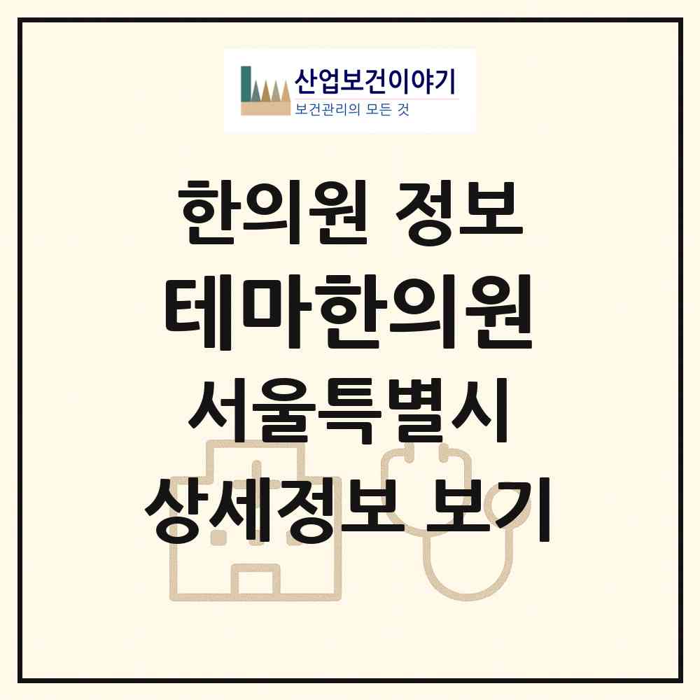 2026 테마한의원 (서울 영등포구 여의동)|한의원|요양기관 정보