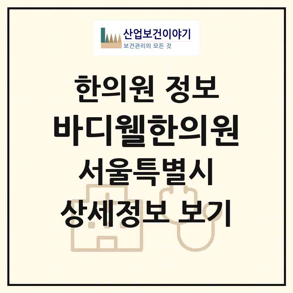 2026 바디웰한의원 (서울 강남구 대치2동)|한의원|요양기관 정보
