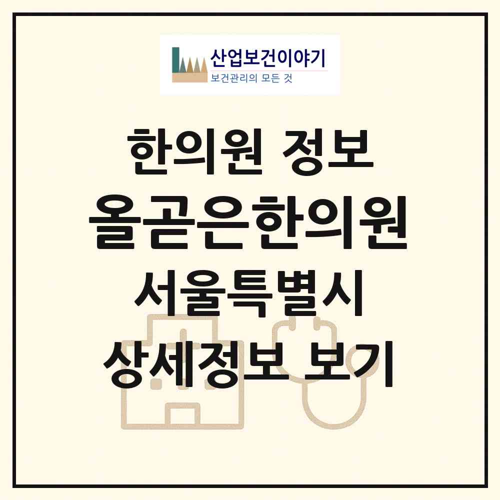 2026 올곧은한의원 (서울 동작구 사당4동)|한의원|요양기관 정보