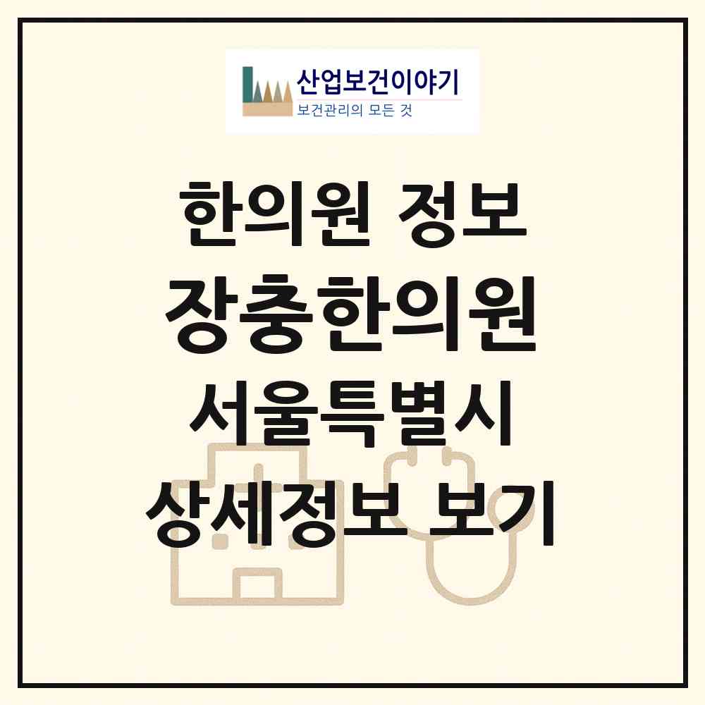 2026 장충한의원 (서울 중구 광희동)|한의원|요양기관 정보