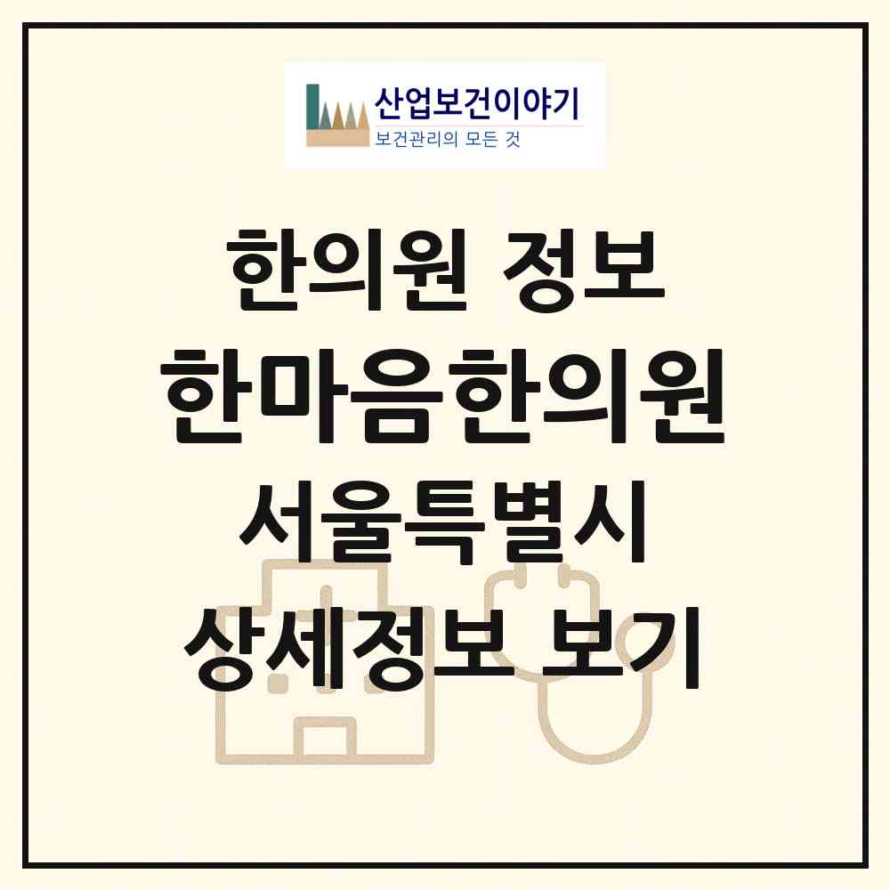2026 한마음한의원 (서울 송파구 방이2동)|한의원|요양기관 정보