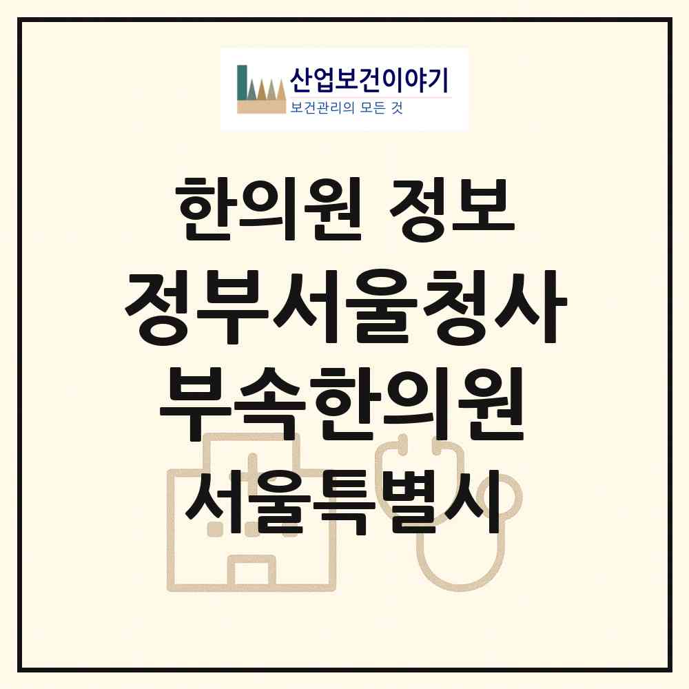 2026 정부서울청사 부속한의원 (서울 종로구 사직동)|한의원|요양기관 정보