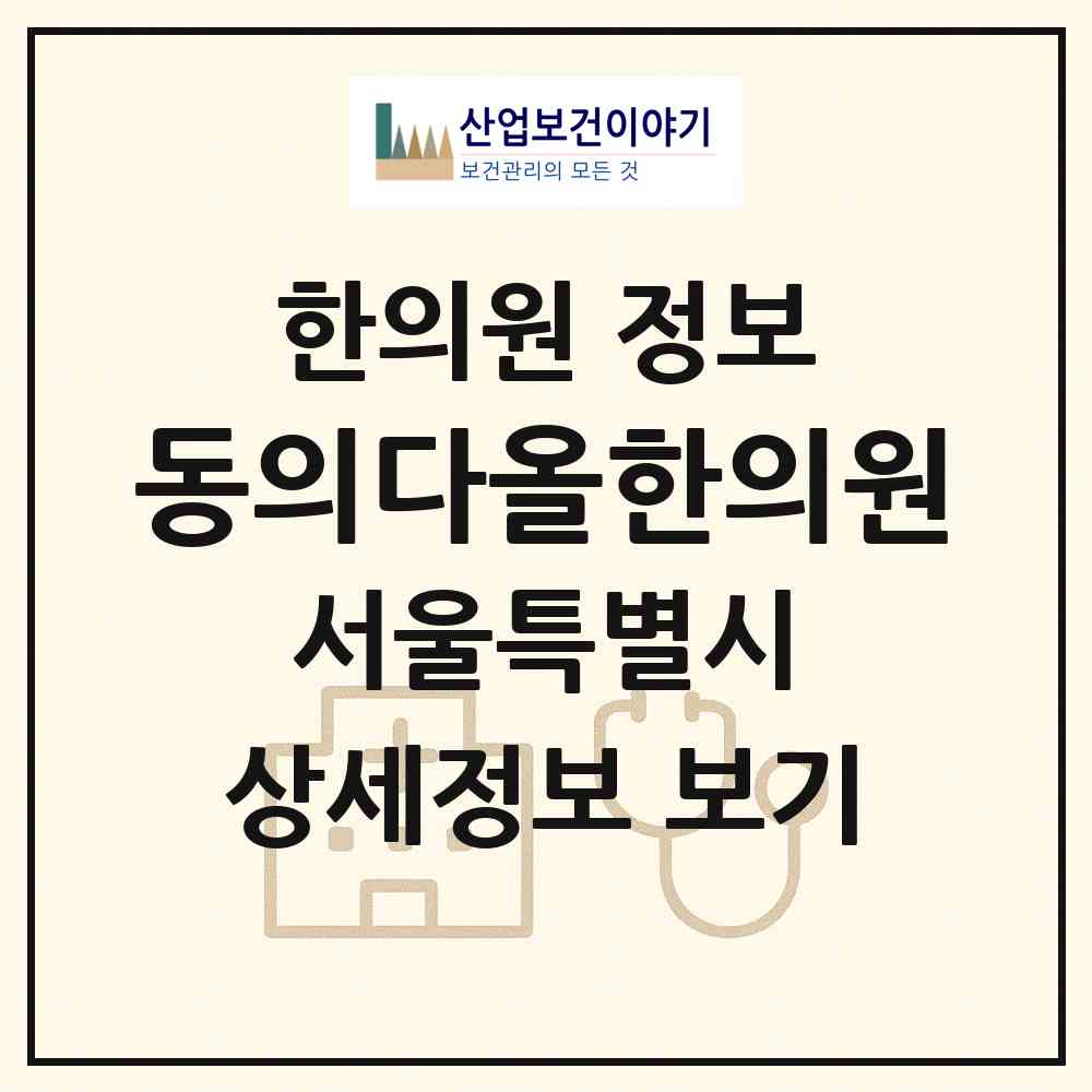 2026 동의다올한의원 (서울 서초구 잠원동)|한의원|요양기관 정보