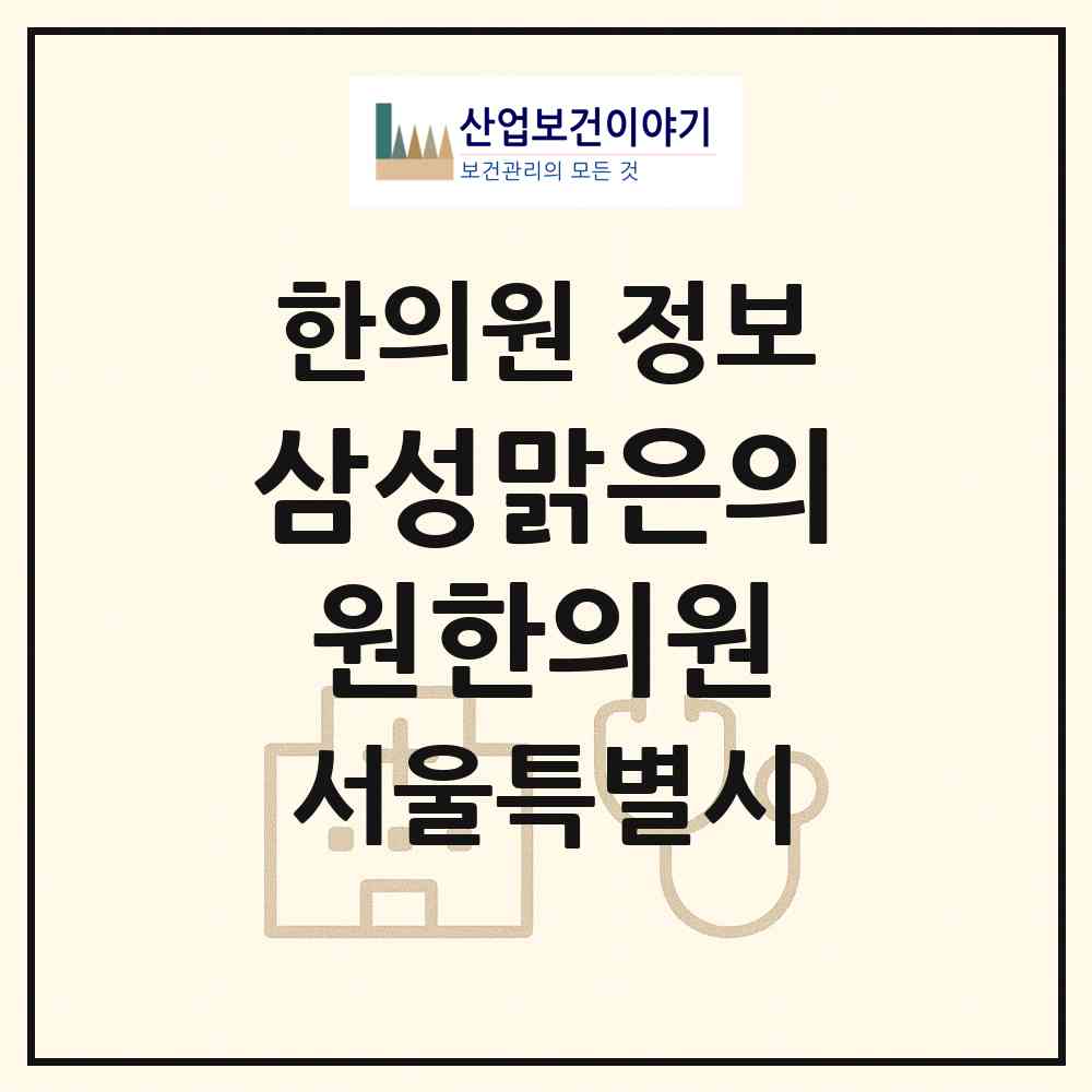 2026 삼성맑은의원한의원 (서울 성북구 길음1동)|한의원|요양기관 정보