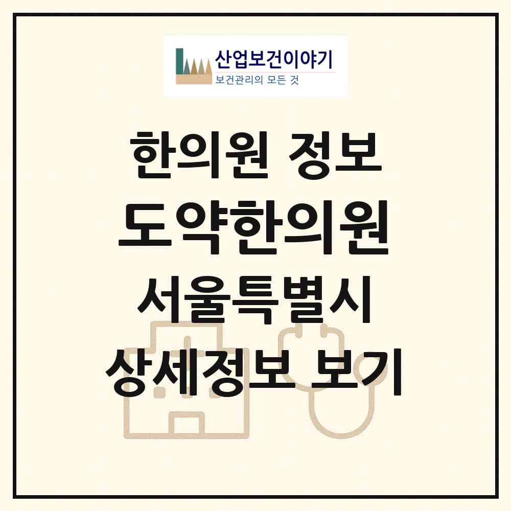 2026 도약한의원 (서울 강동구 천호2동)|한의원|요양기관 정보