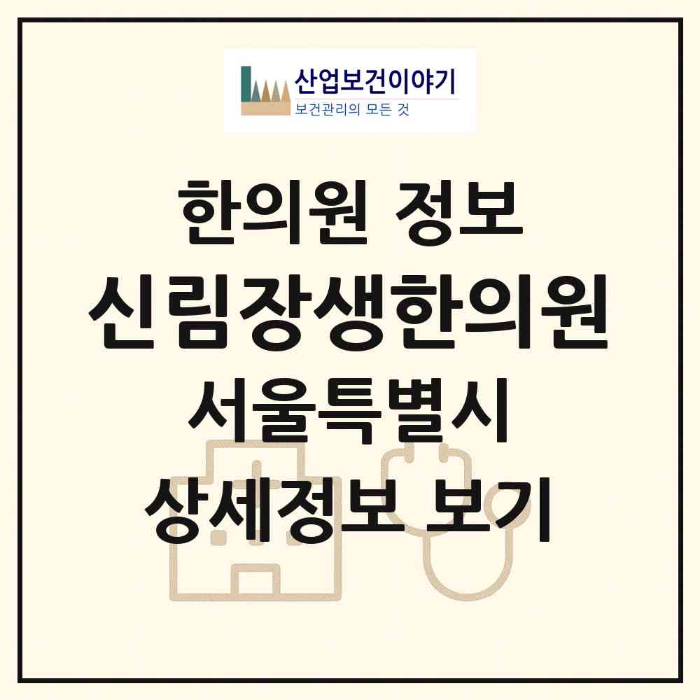 2026 신림장생한의원 (서울 관악구 서원동)|한의원|요양기관 정보