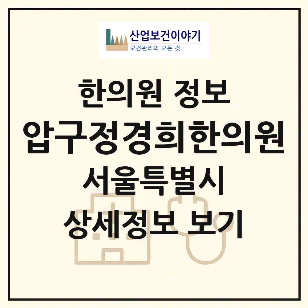 2026 압구정경희한의원 (서울 강남구 압구정동)|한의원|요양기관 정보