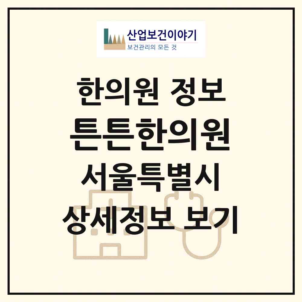 2026 튼튼한의원 (서울 성동구 왕십리2동)|한의원|요양기관 정보