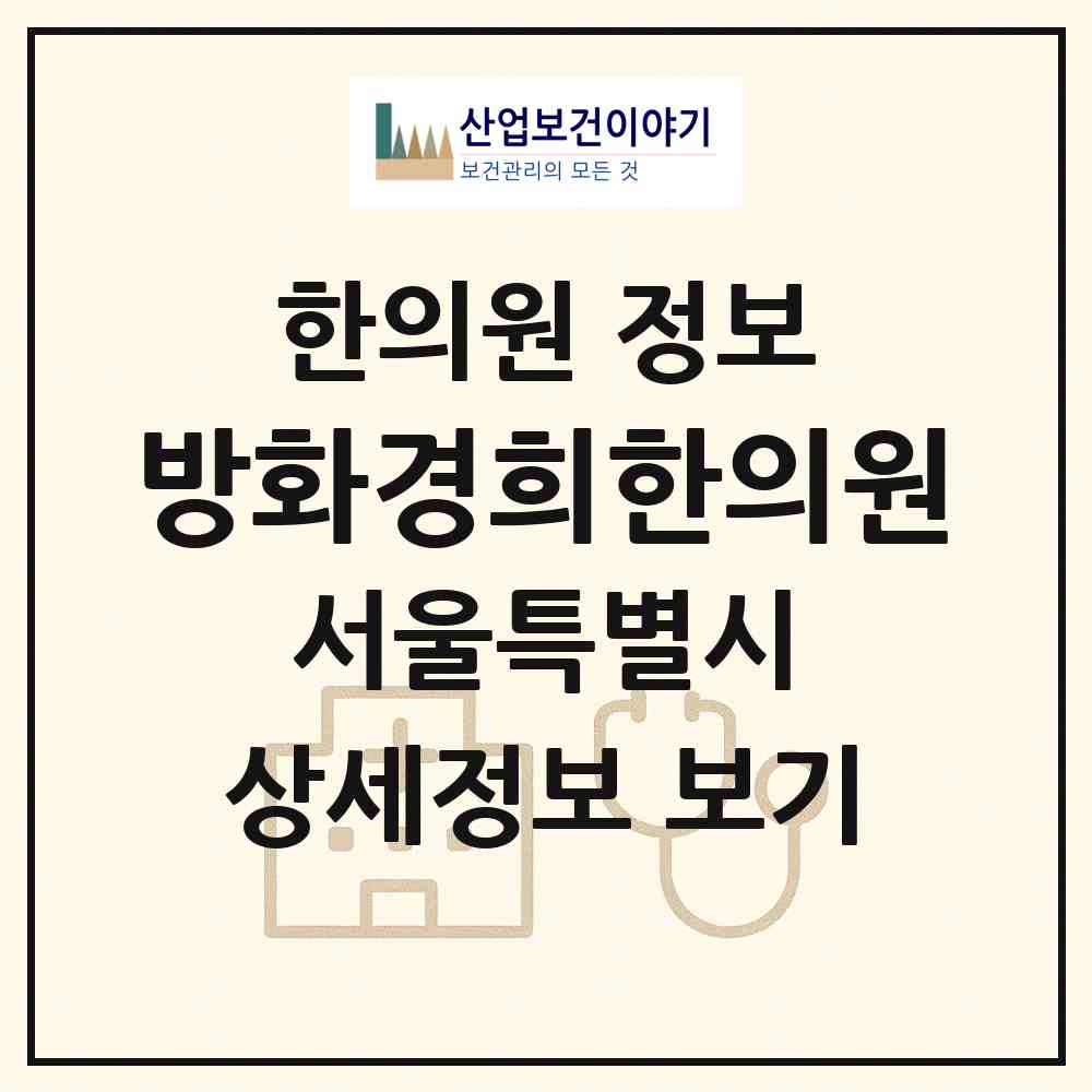 2026 방화경희한의원 (서울 강서구 방화1동)|한의원|요양기관 정보