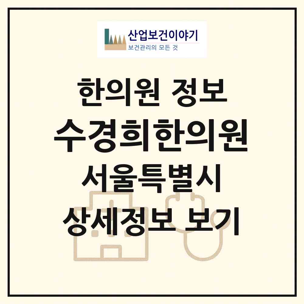 2026 수경희한의원 (서울 은평구 진관동)|한의원|요양기관 정보
