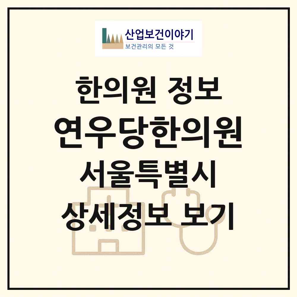 2026 연우당한의원 (서울 구로구 구로4동)|한의원|요양기관 정보