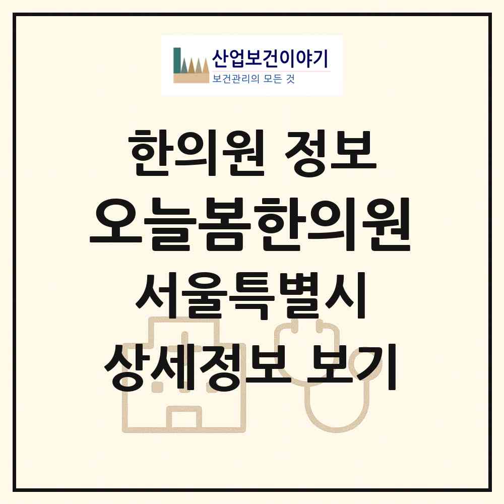 2026 오늘봄한의원 (서울 종로구 종로1.2.3.4가동)|한의원|요양기관 정보