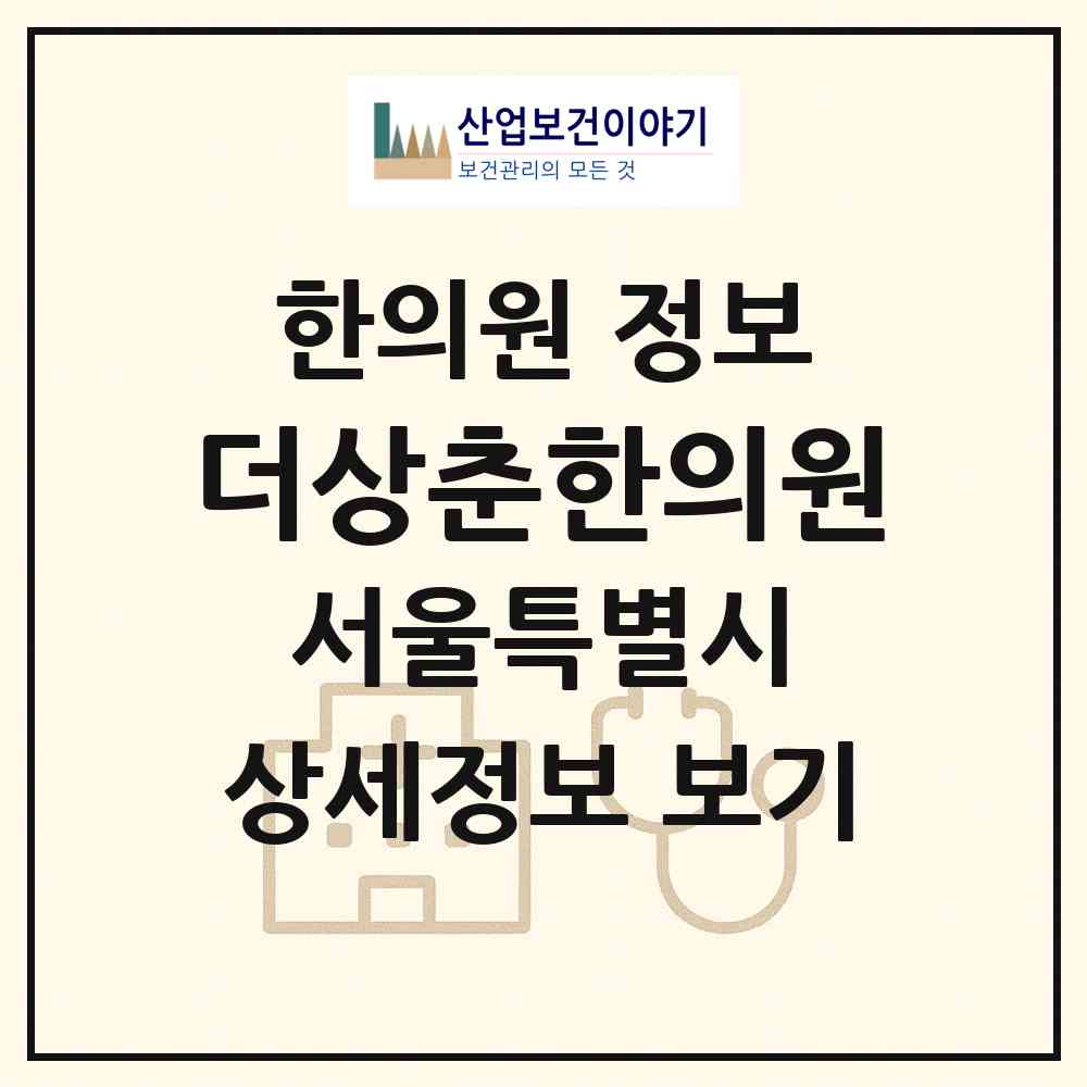 2026 더상춘한의원 (서울 중구 신당동)|한의원|요양기관 정보