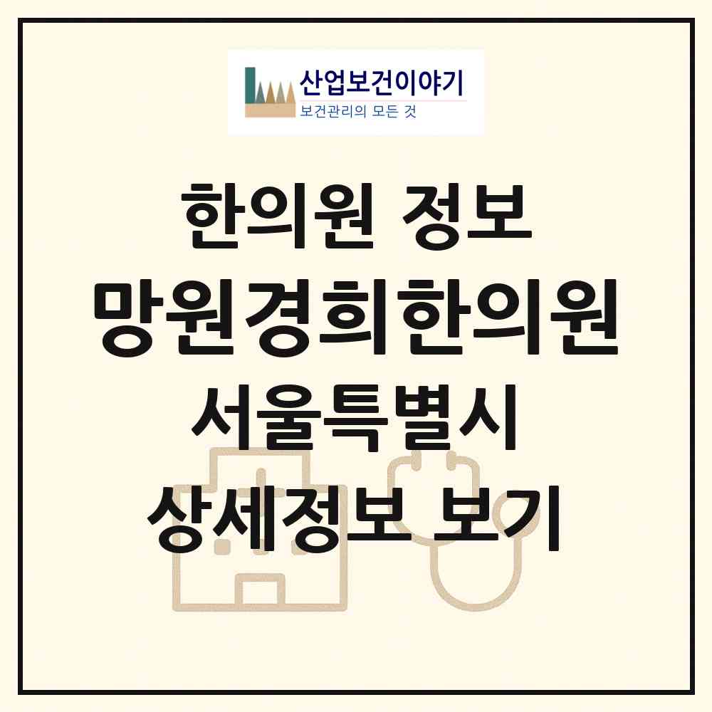 2026 망원경희한의원 (서울 마포구 망원1동)|한의원|요양기관 정보