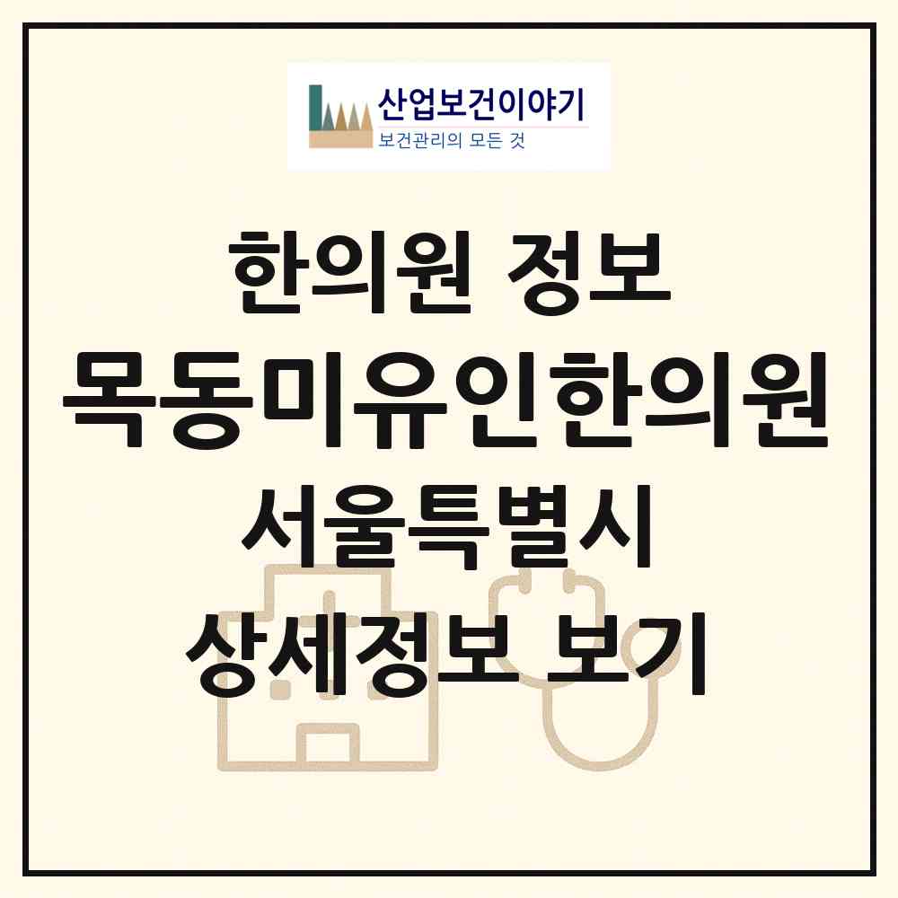 2026 목동미유인한의원 (서울 양천구 신정4동)|한의원|요양기관 정보