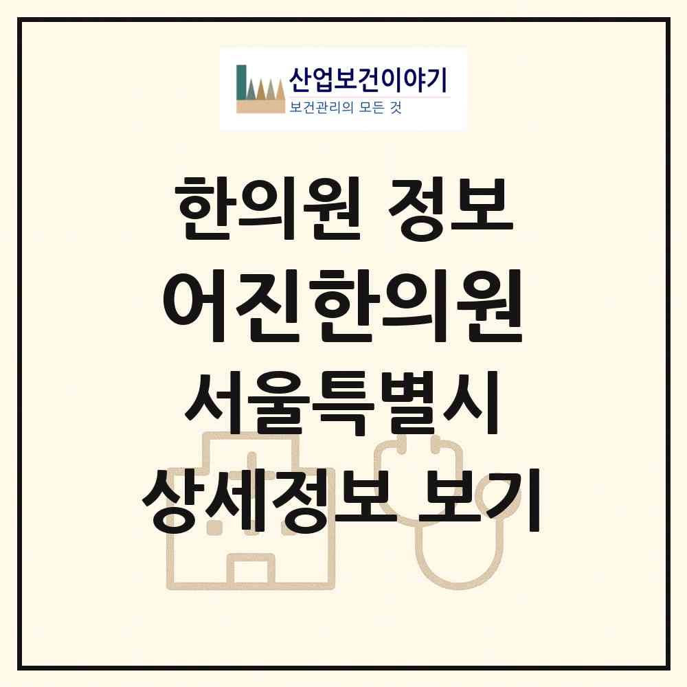 2026 어진한의원 (서울 은평구 증산동)|한의원|요양기관 정보