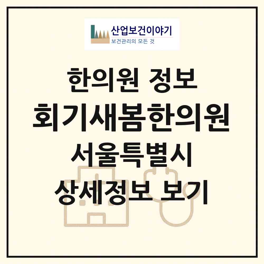 2026 회기새봄한의원 (서울 동대문구 회기동)|한의원|요양기관 정보
