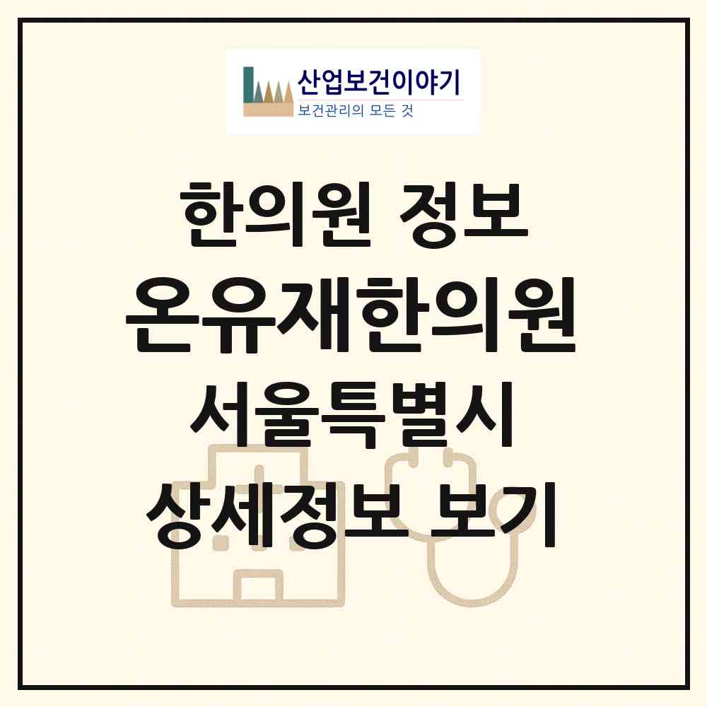 2026 온유재한의원 (서울 영등포구 대림3동)|한의원|요양기관 정보