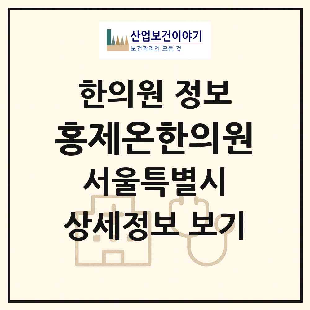 2026 홍제온한의원 (서울 서대문구 홍제1동)|한의원|요양기관 정보