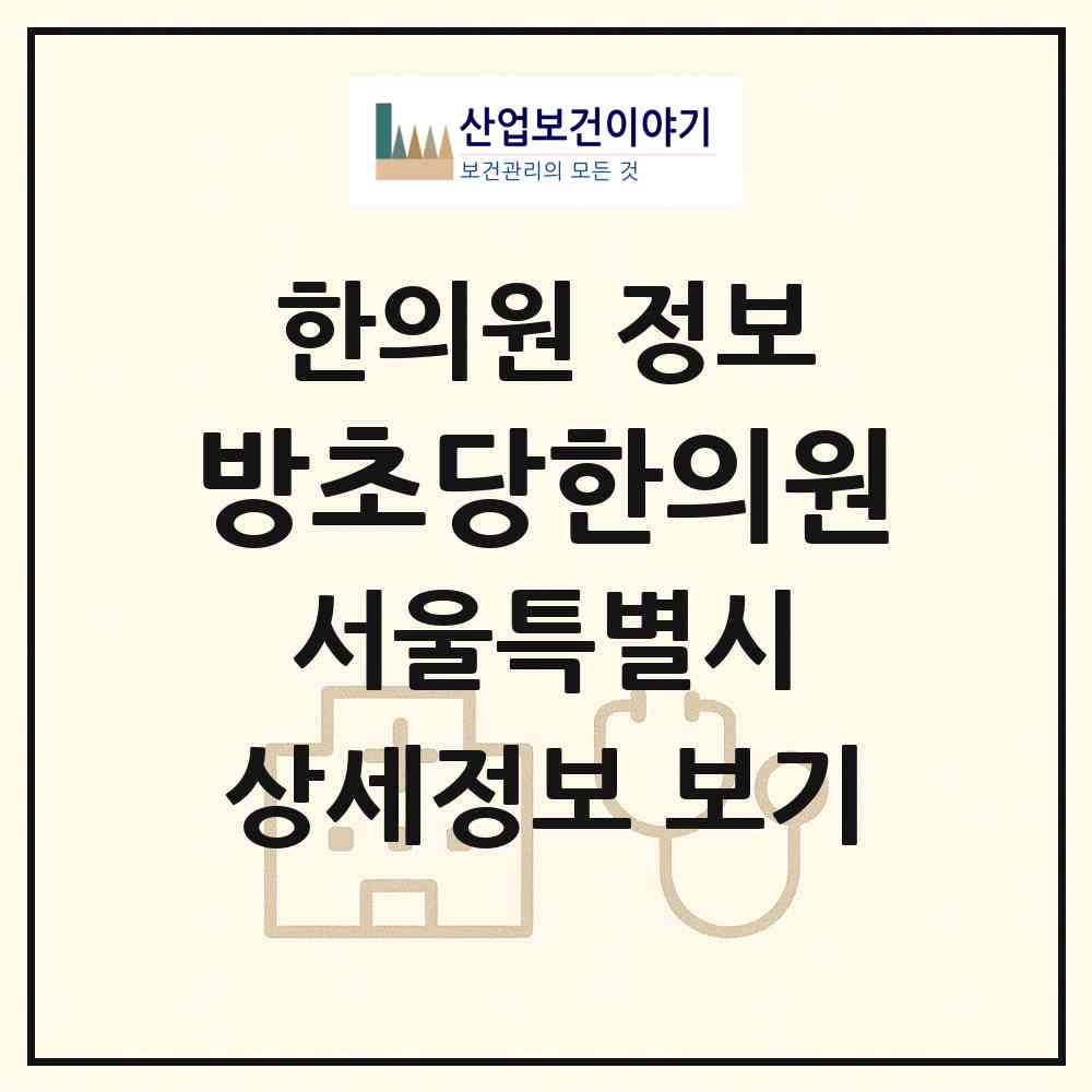 2026 방초당한의원 (서울 서초구 서초4동)|한의원|요양기관 정보