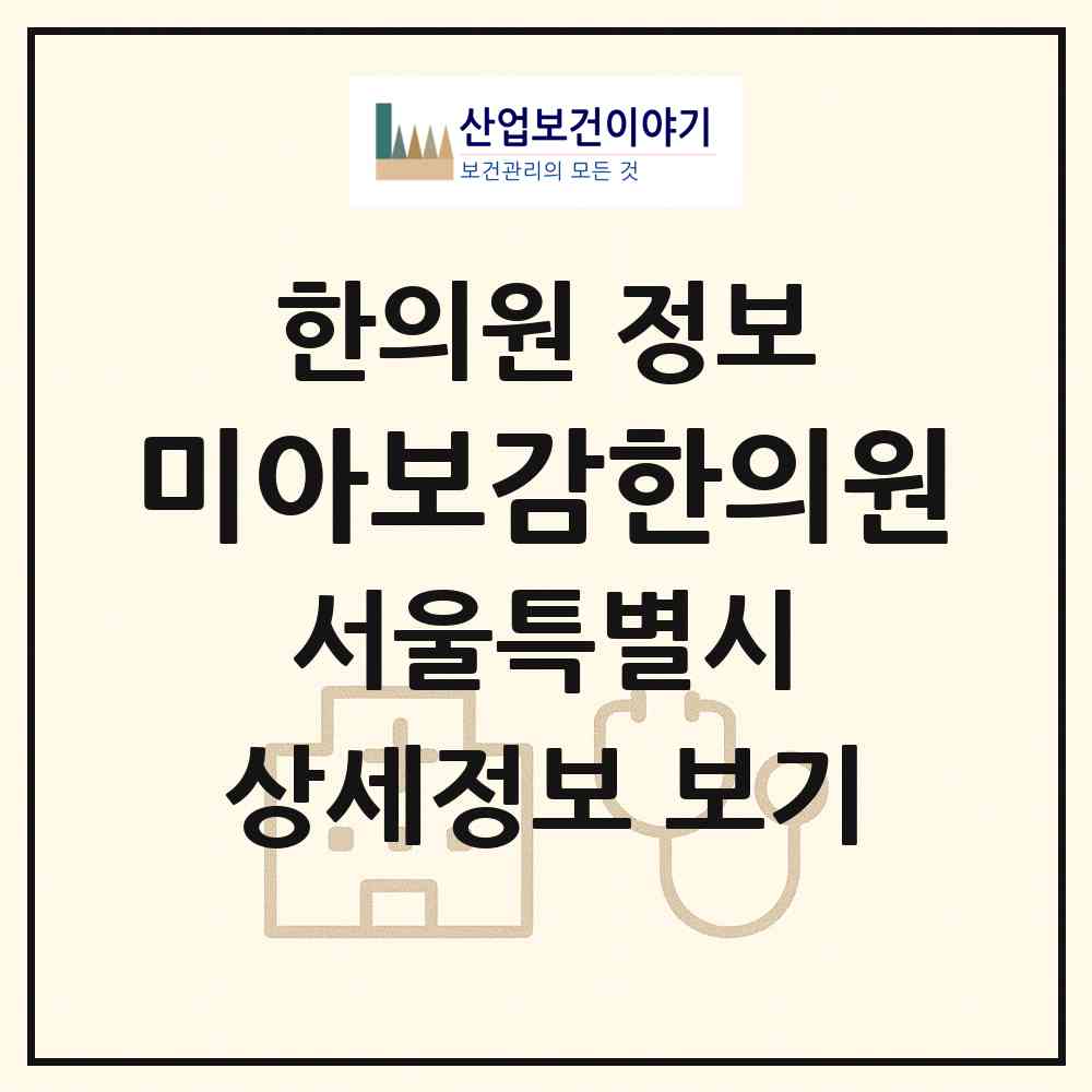 2026 미아보감한의원 (서울 강북구 미아동)|한의원|요양기관 정보