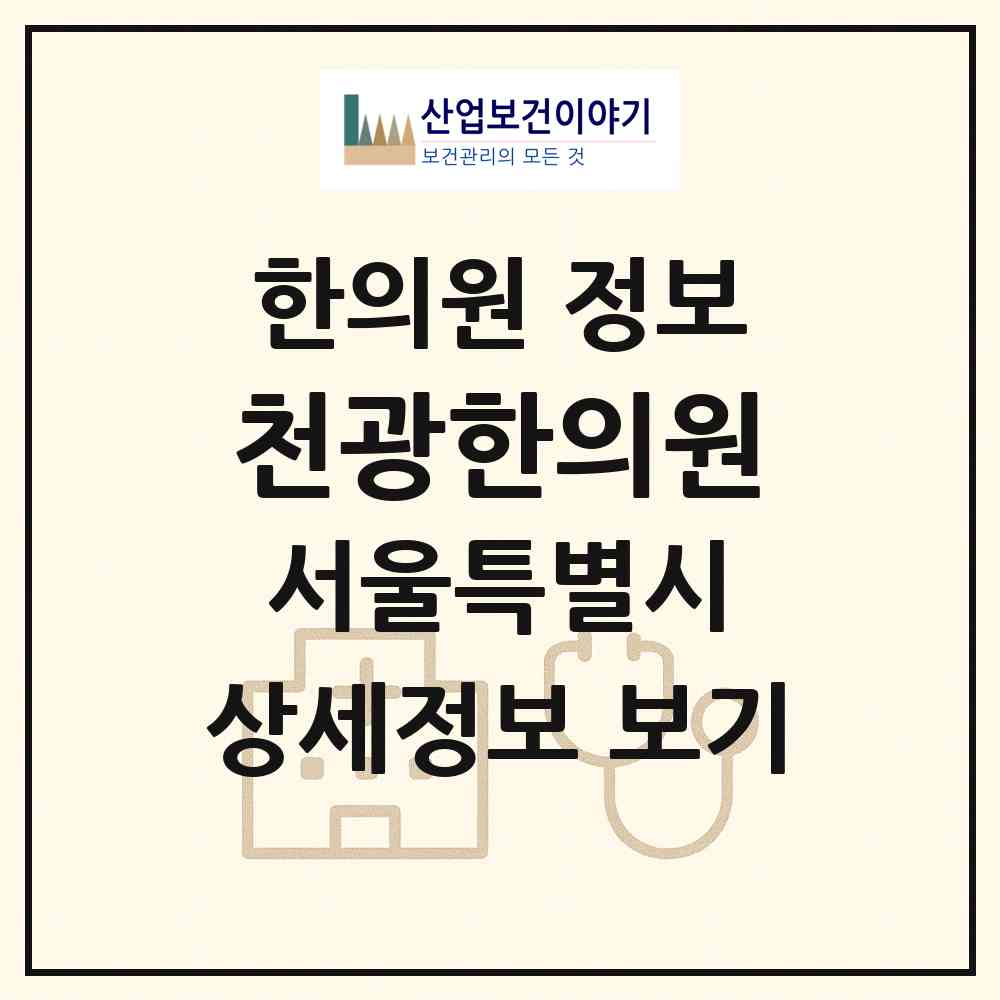 2026 천광한의원 (서울 동대문구 신설동)|한의원|요양기관 정보