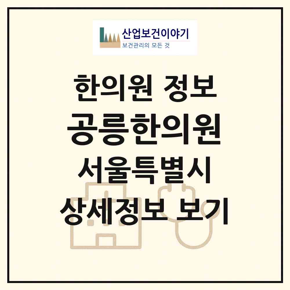 2026 공릉한의원 (서울 노원구 공릉1동)|한의원|요양기관 정보