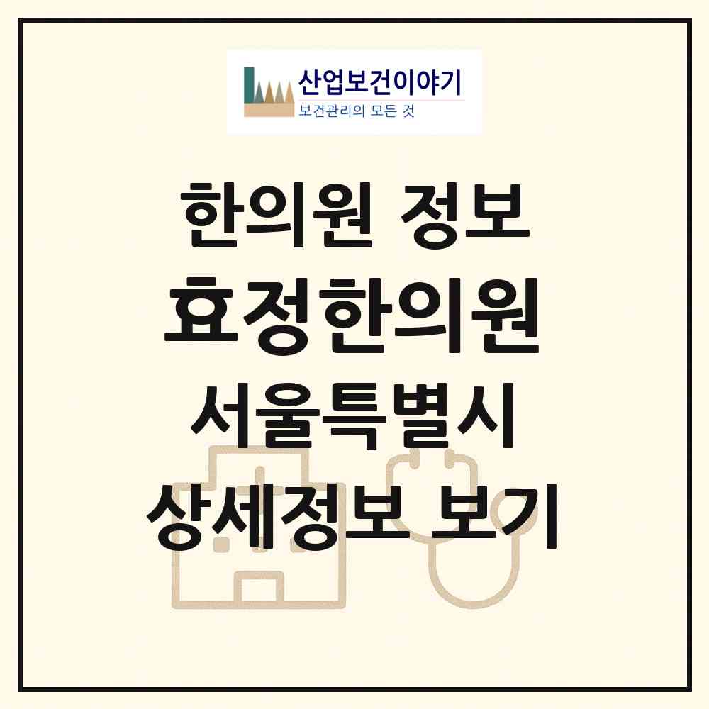2026 효정한의원 (서울 중구 필동)|한의원|요양기관 정보
