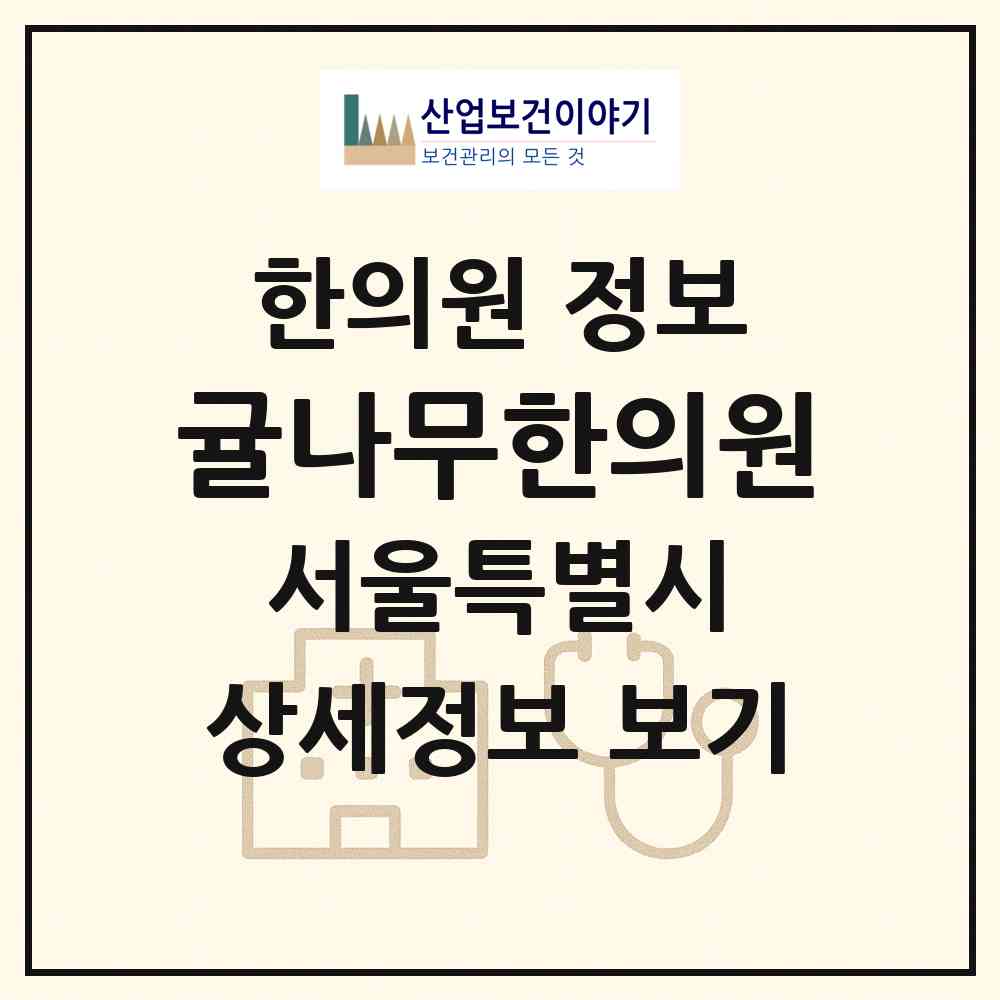 2026 귤나무한의원 (서울 강서구 발산1동)|한의원|요양기관 정보