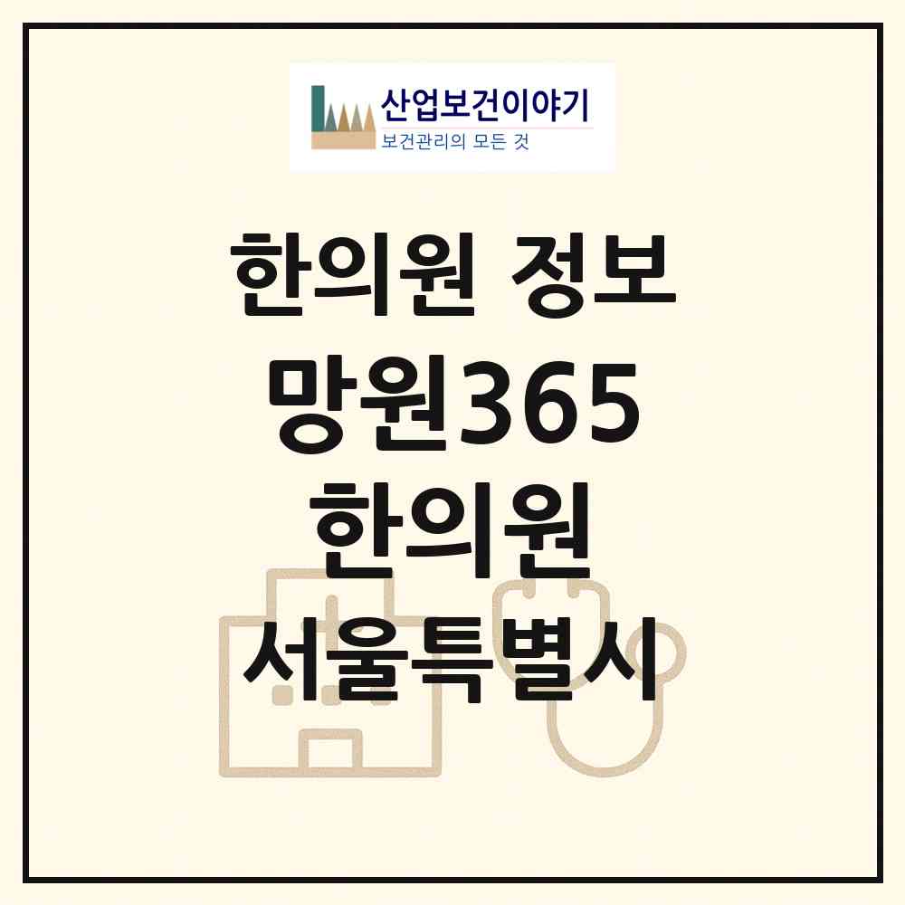 2026 망원365 한의원 (서울 마포구 서교동)|한의원|요양기관 정보