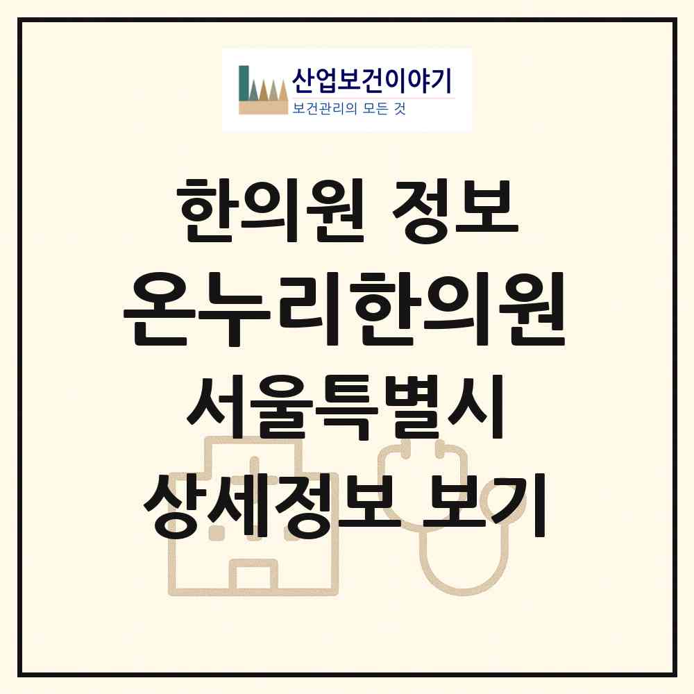2026 온누리한의원 (서울 은평구 신사1동)|한의원|요양기관 정보