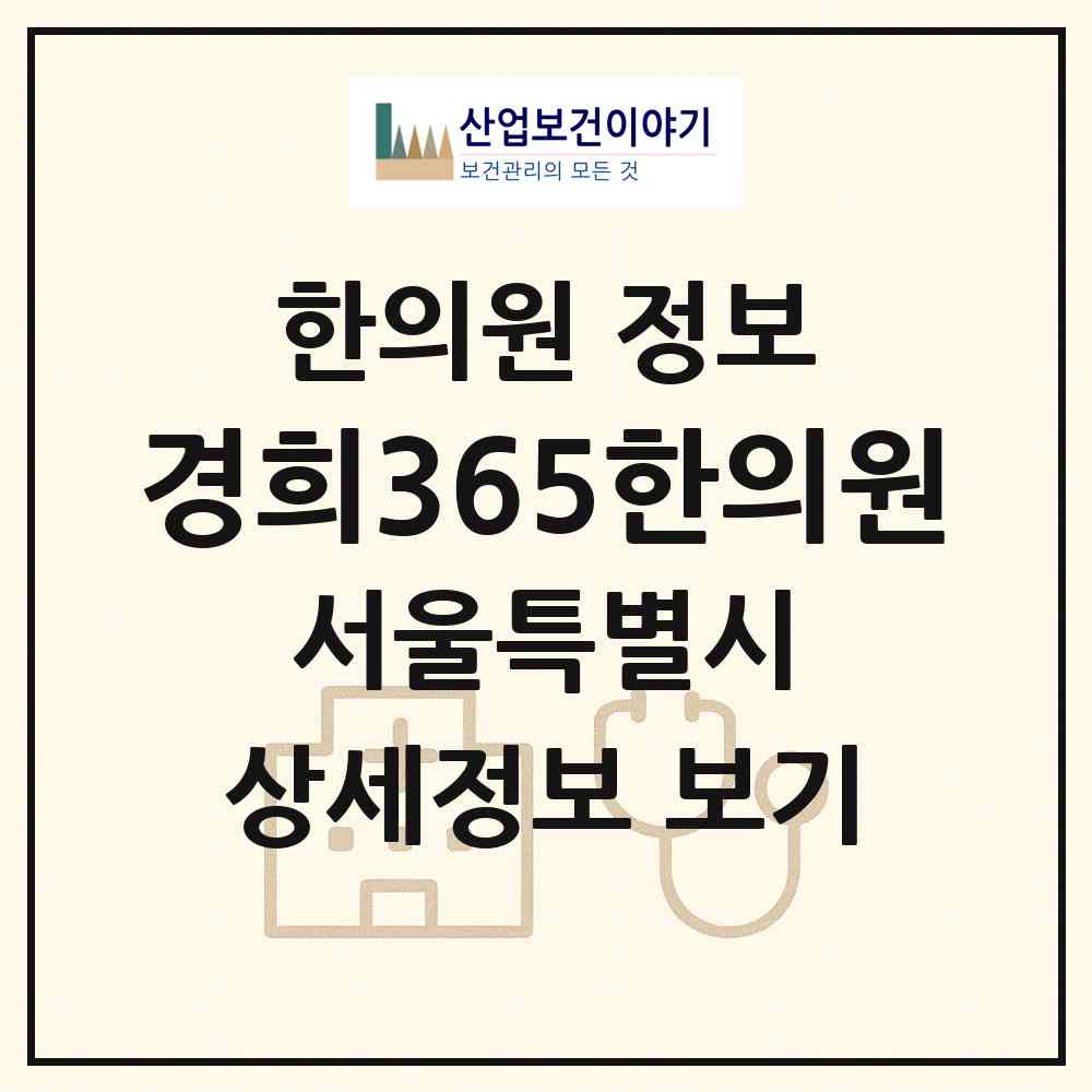 2026 경희365한의원 (서울 은평구 대조동)|한의원|요양기관 정보