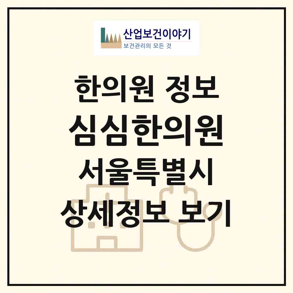 2026 심심한의원 (서울 강남구 개포2동)|한의원|요양기관 정보