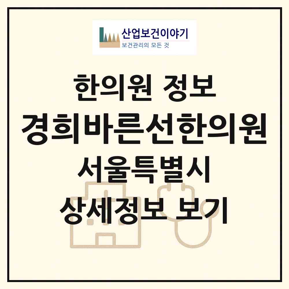 2026 경희바른선한의원 (서울 영등포구 여의동)|한의원|요양기관 정보