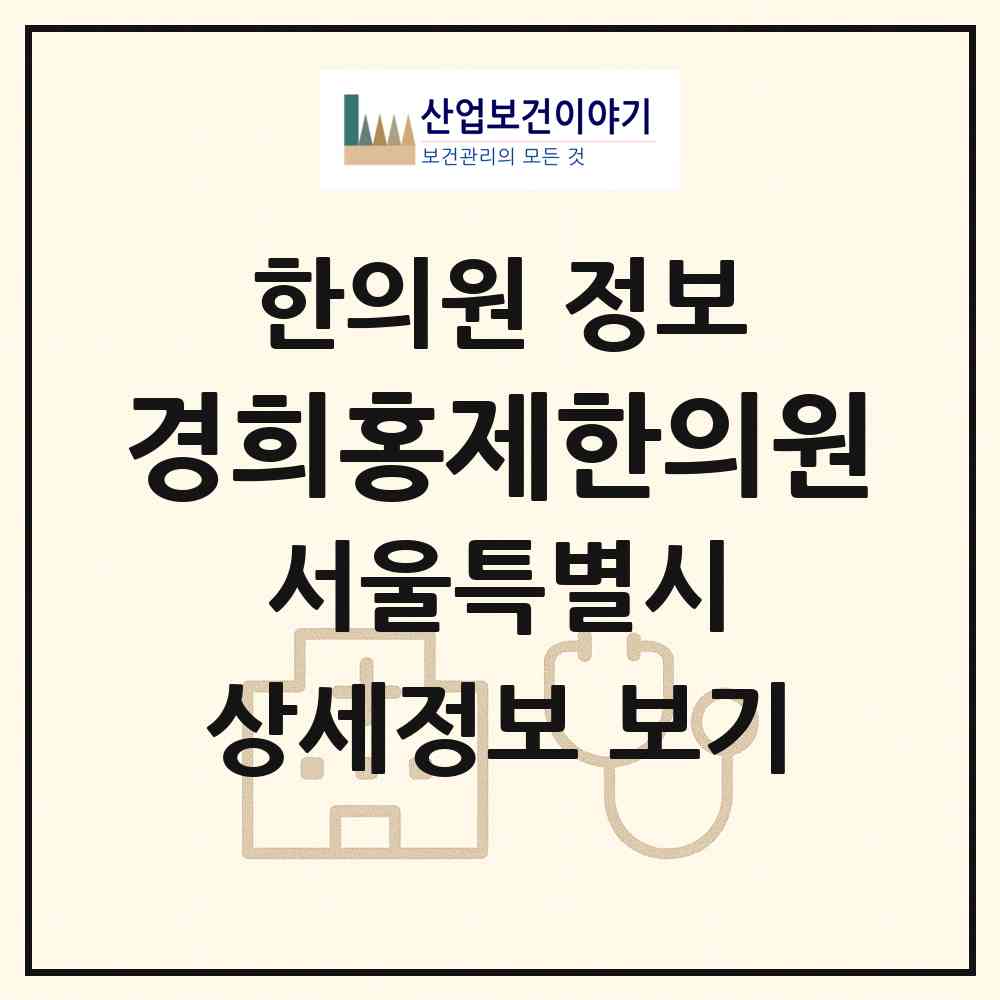 2026 경희홍제한의원 (서울 동대문구 이문1동)|한의원|요양기관 정보