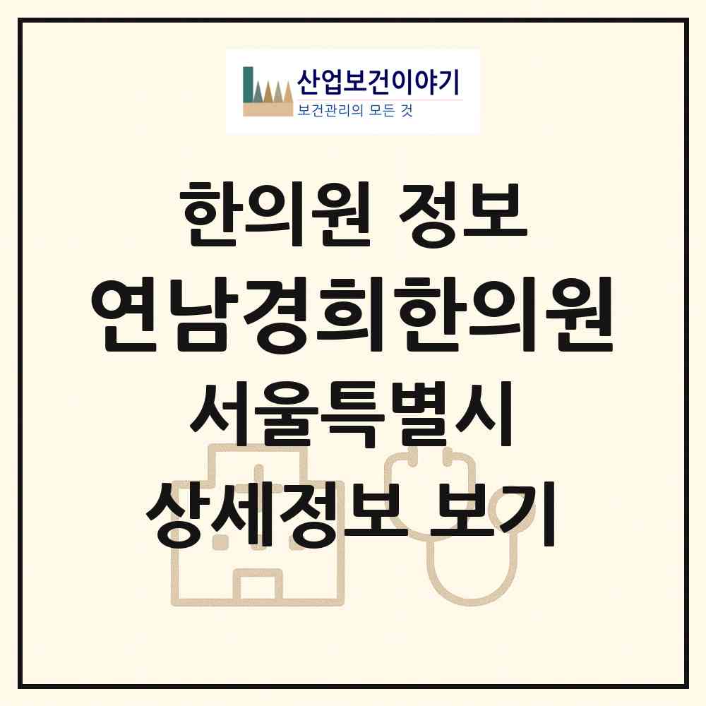 2026 연남경희한의원 (서울 마포구 연남동)|한의원|요양기관 정보