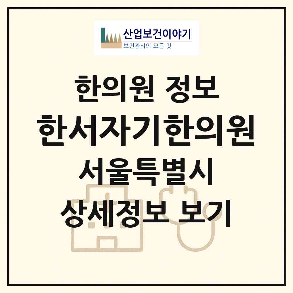 2026 한서자기한의원 (서울 강서구 방화3동)|한의원|요양기관 정보
