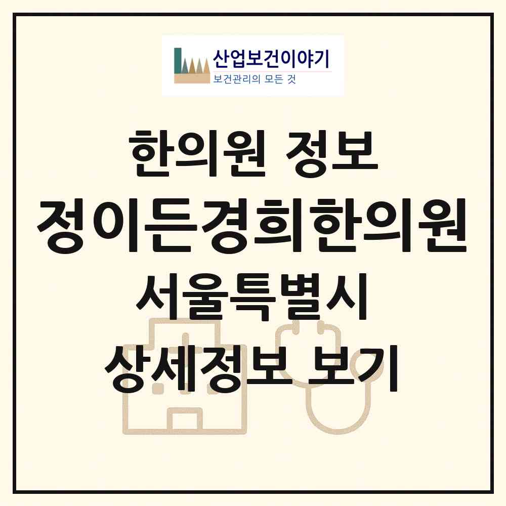 2026 정이든경희한의원 (서울 광진구 능동)|한의원|요양기관 정보