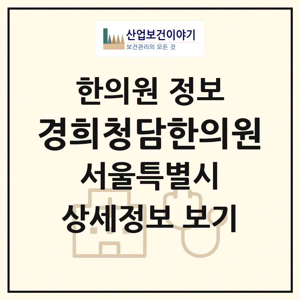 2026 경희청담한의원 (서울 광진구 자양4동)|한의원|요양기관 정보