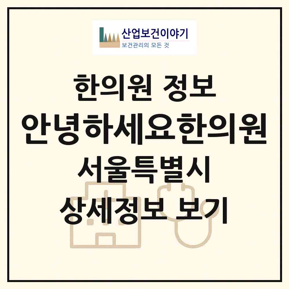 2026 안녕하세요한의원 (서울 양천구 목3동)|한의원|요양기관 정보