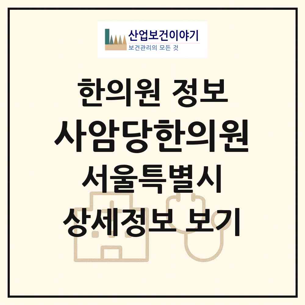 2026 사암당한의원 (서울 은평구 역촌동)|한의원|요양기관 정보