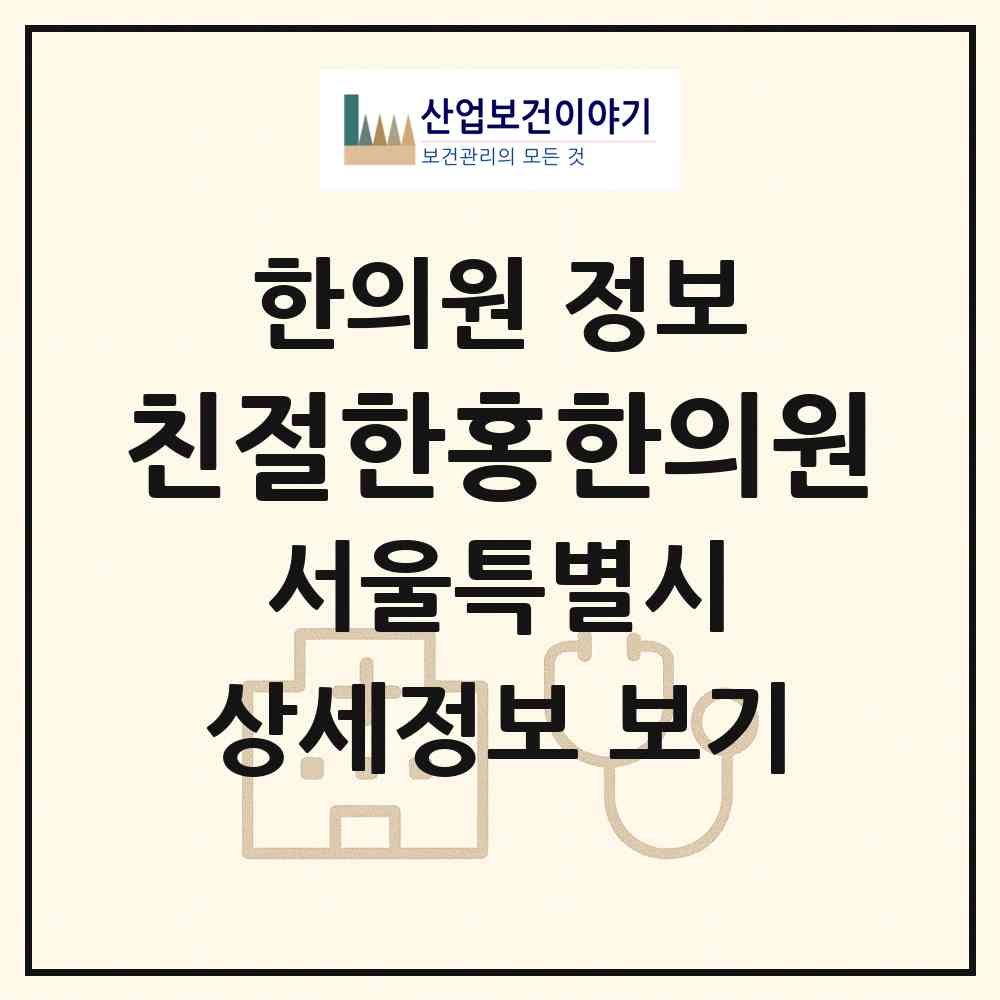 2026 친절한홍한의원 (서울 중랑구 면목2동)|한의원|요양기관 정보