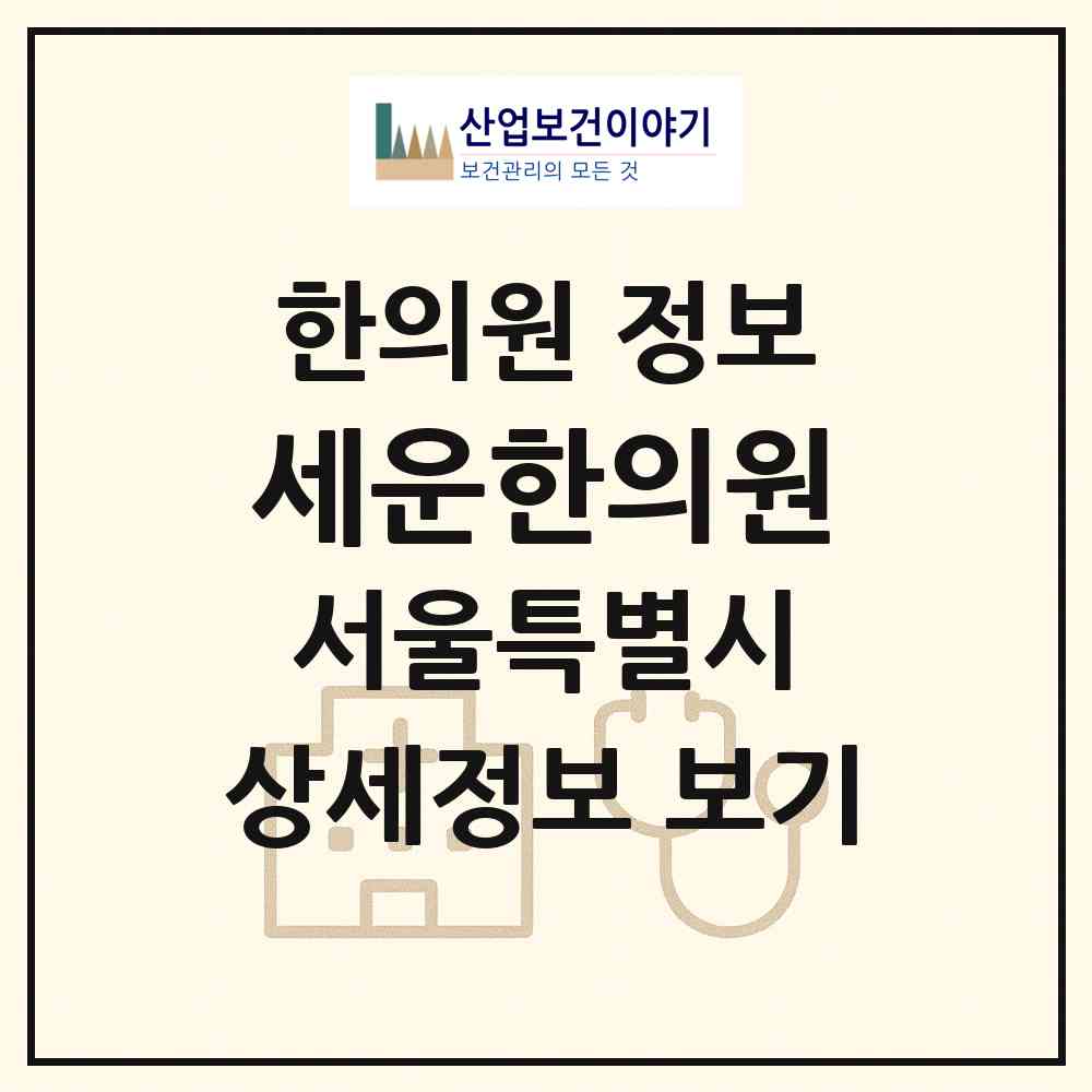 2026 세운한의원 (서울 관악구 낙성대동)|한의원|요양기관 정보