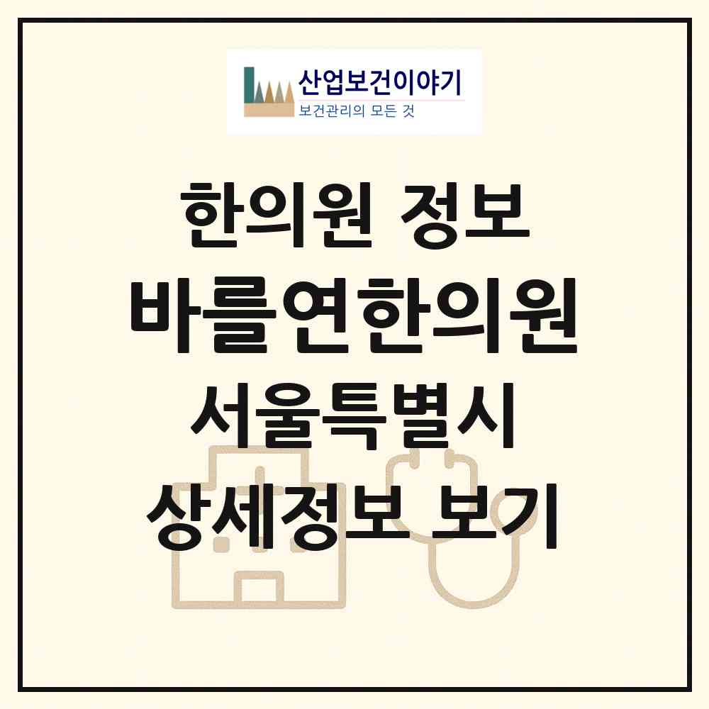 2026 바를연한의원 (서울 영등포구 당산2동)|한의원|요양기관 정보