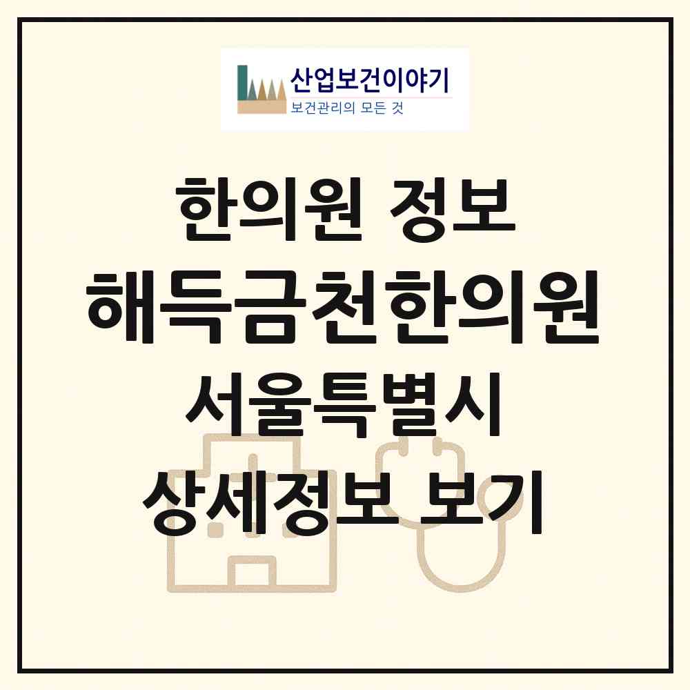 2026 해득금천한의원 (서울 금천구 시흥1동)|한의원|요양기관 정보
