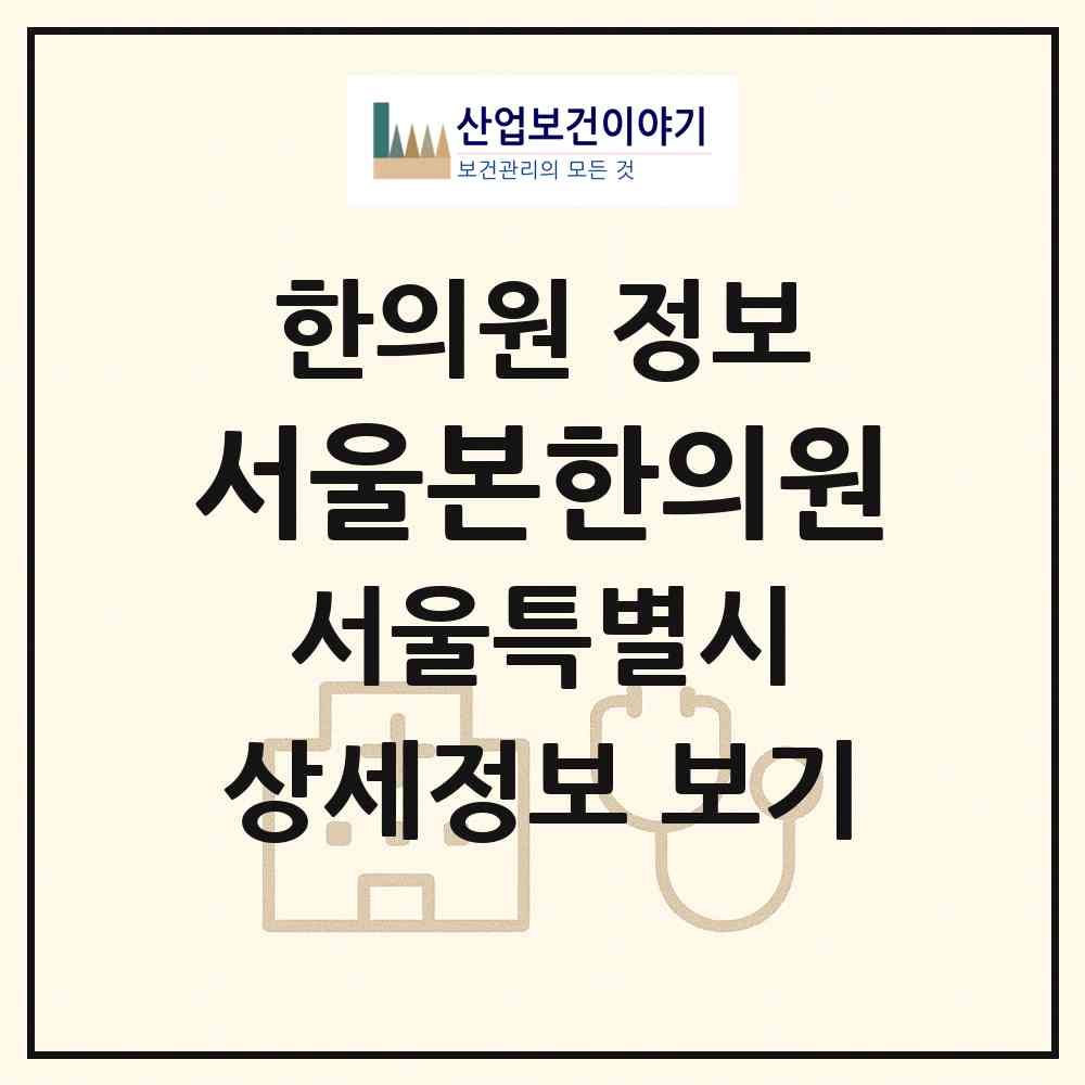 2026 서울본한의원 (서울 서대문구 홍제1동)|한의원|요양기관 정보