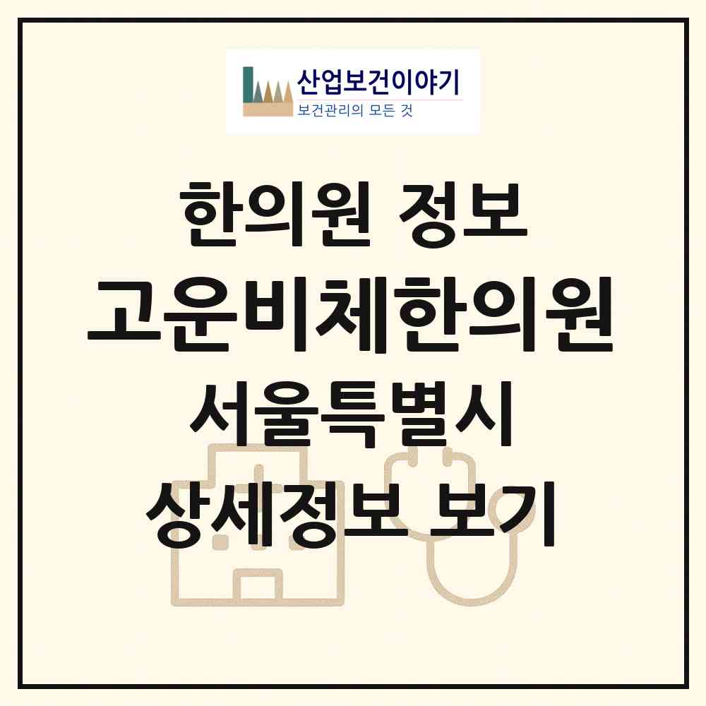 2026 고운비체한의원 (서울 동작구 대방동)|한의원|요양기관 정보